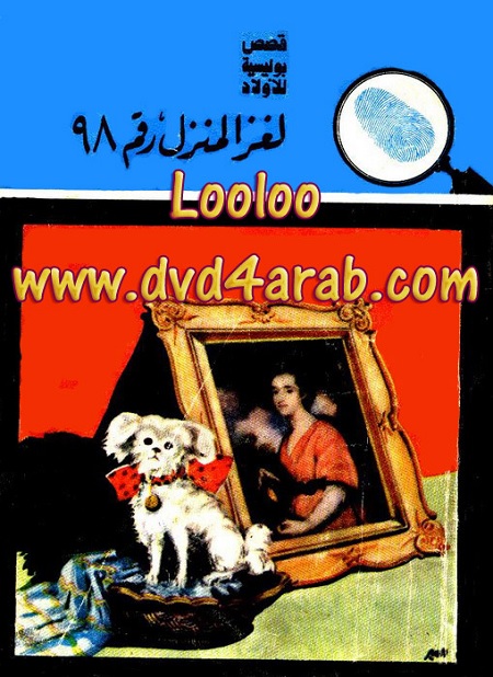 لغز المنزل رقم 98 - سلسلة المغامرون الخمسة